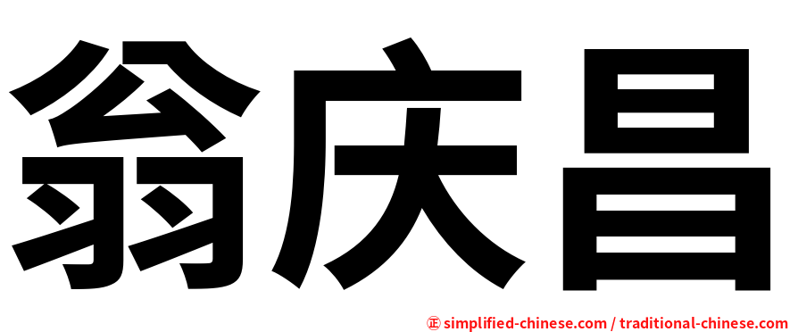 翁庆昌