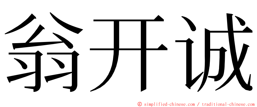 翁开诚 ming font
