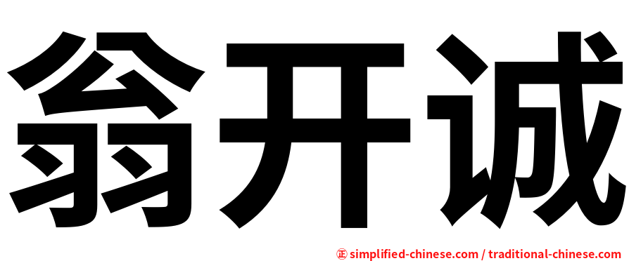 翁开诚