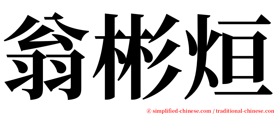 翁彬烜 serif font