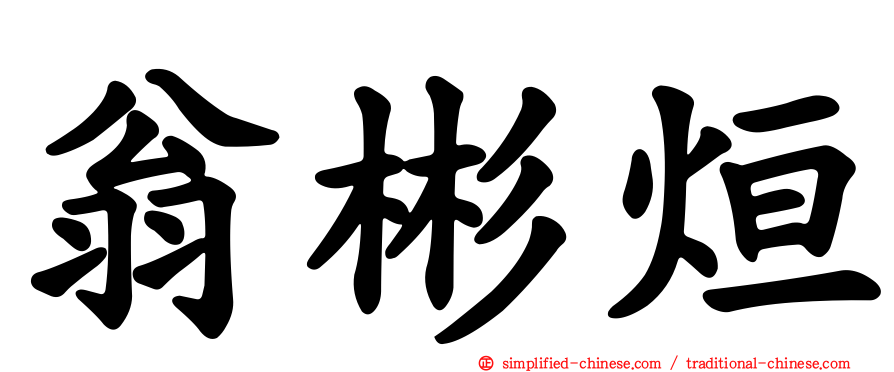 翁彬烜