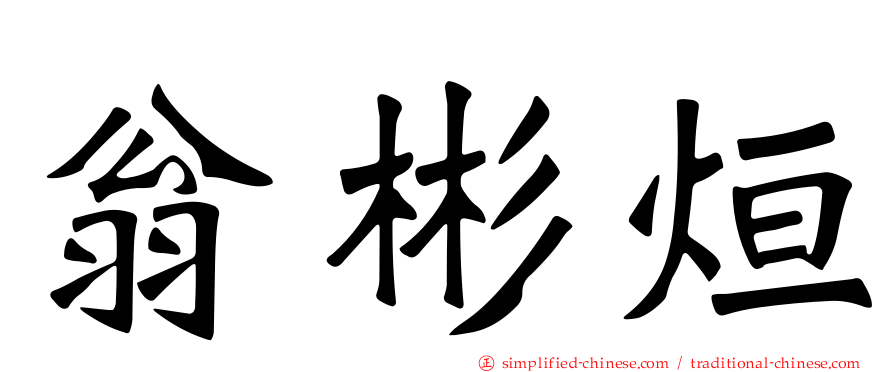 翁彬烜