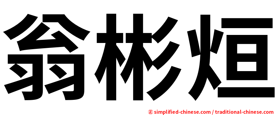翁彬烜