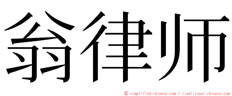 翁律师 ming font