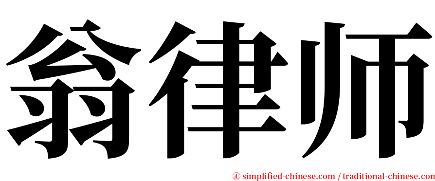 翁律师 serif font