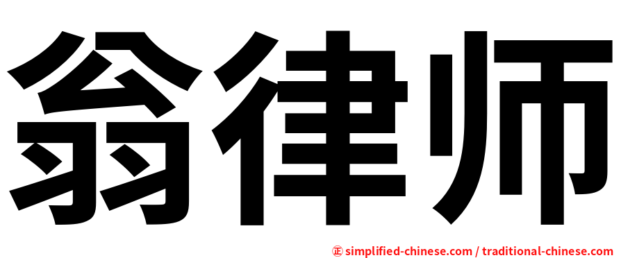 翁律师