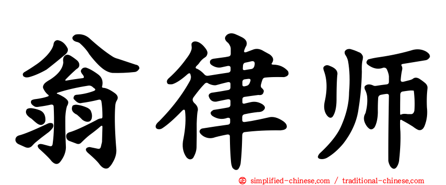 翁律师