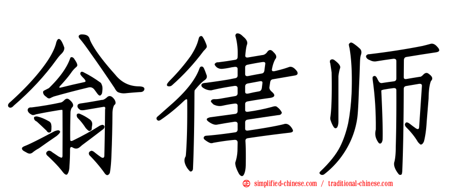 翁律师