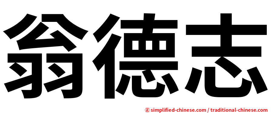 翁德志