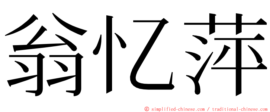 翁忆萍 ming font