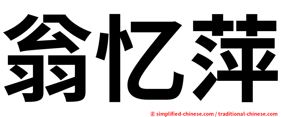 翁忆萍