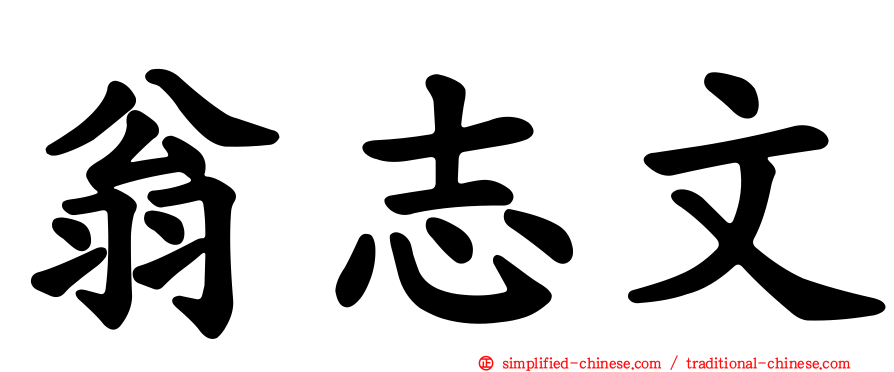 翁志文