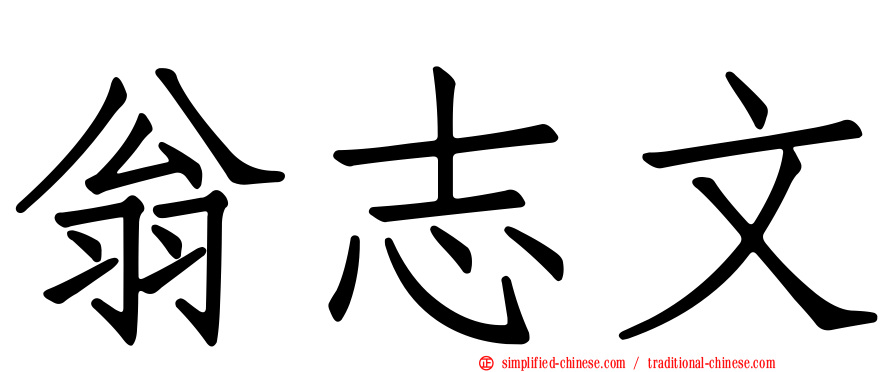 翁志文