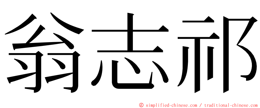 翁志祁 ming font