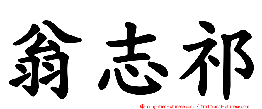 翁志祁