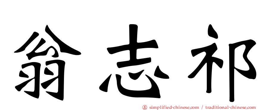 翁志祁