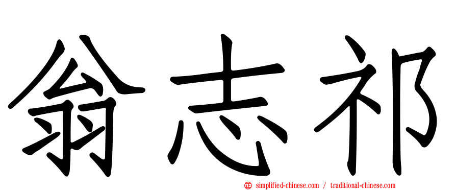翁志祁