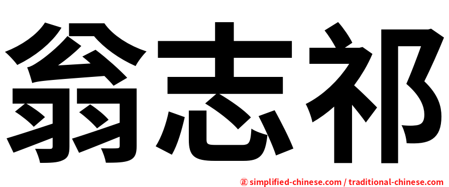 翁志祁