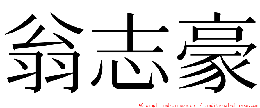 翁志豪 ming font