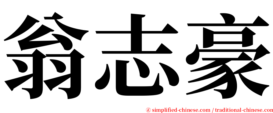 翁志豪 serif font