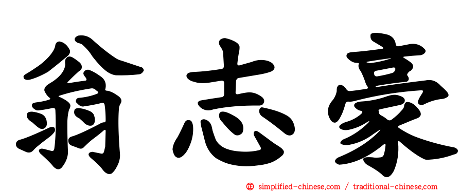 翁志豪