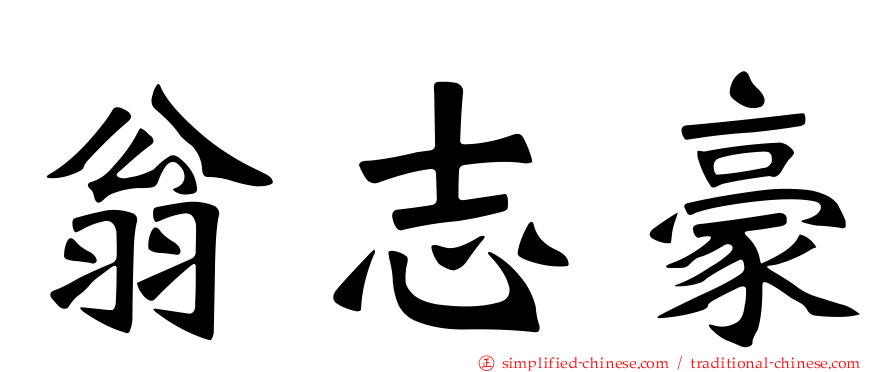 翁志豪