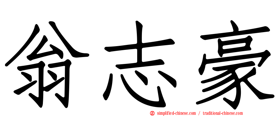 翁志豪