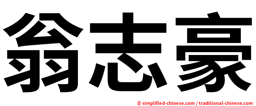 翁志豪