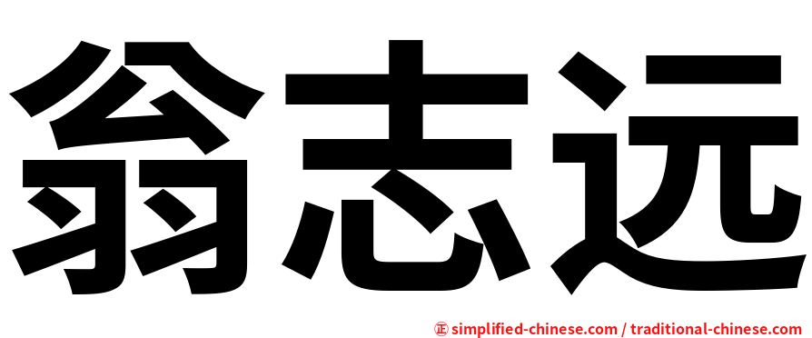 翁志远