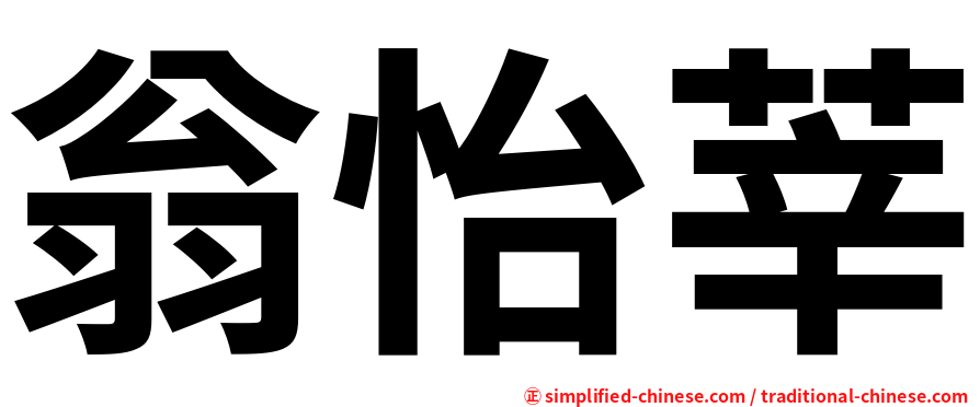 翁怡莘