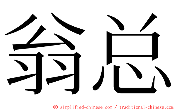 翁总 ming font