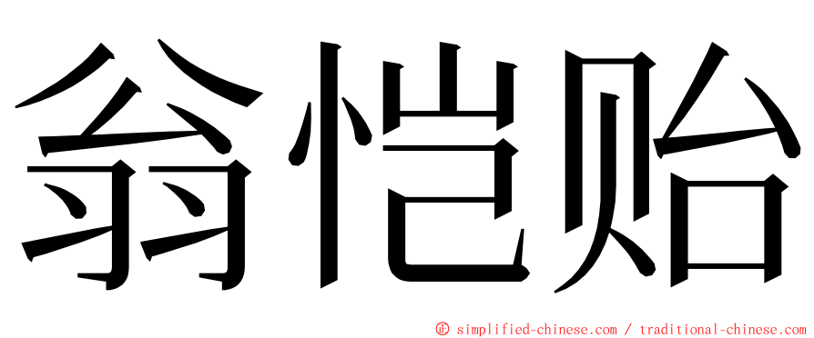 翁恺贻 ming font
