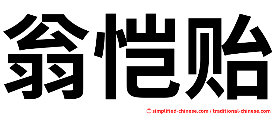 翁恺贻
