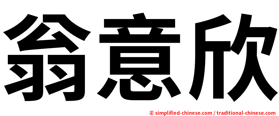 翁意欣