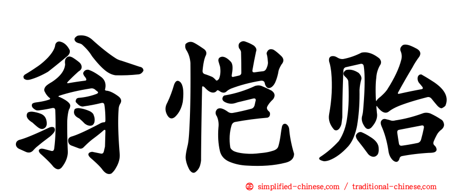 翁恺贻