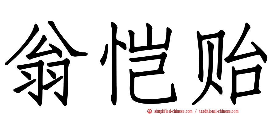翁恺贻