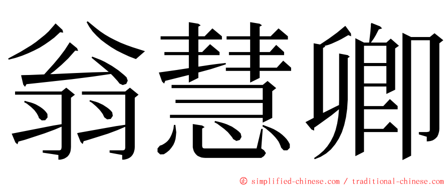 翁慧卿 ming font