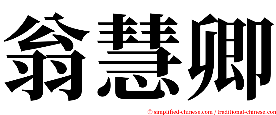 翁慧卿 serif font