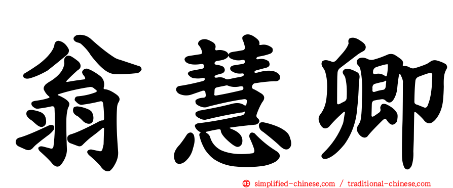 翁慧卿