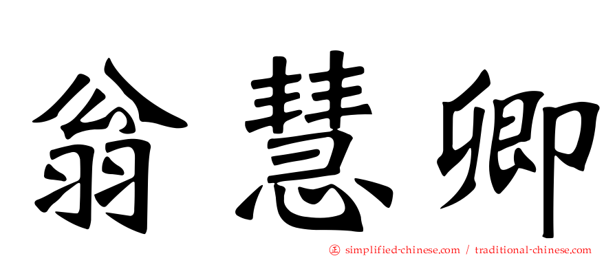 翁慧卿