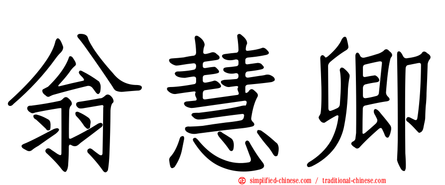 翁慧卿