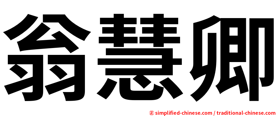 翁慧卿
