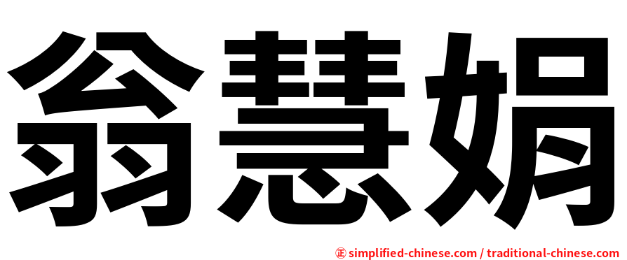 翁慧娟