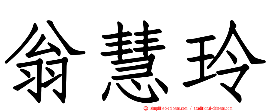 翁慧玲