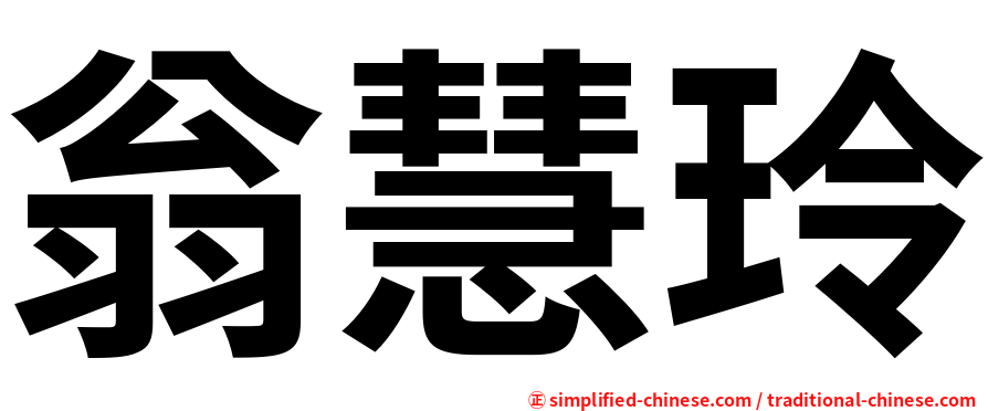 翁慧玲