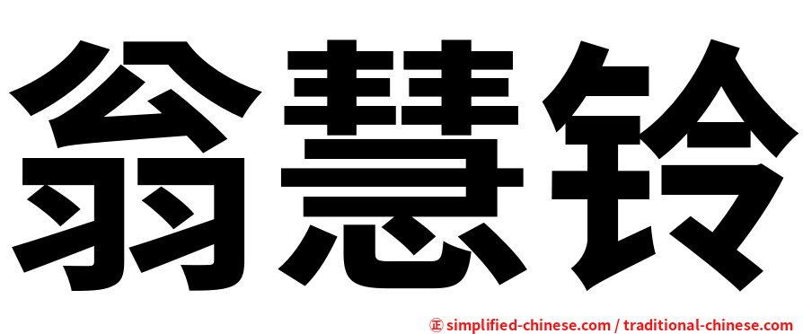 翁慧铃