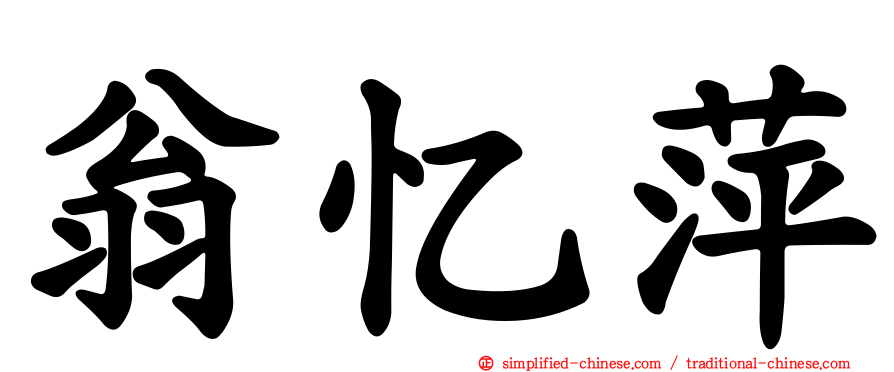 翁忆萍