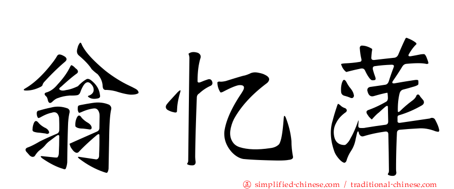 翁忆萍