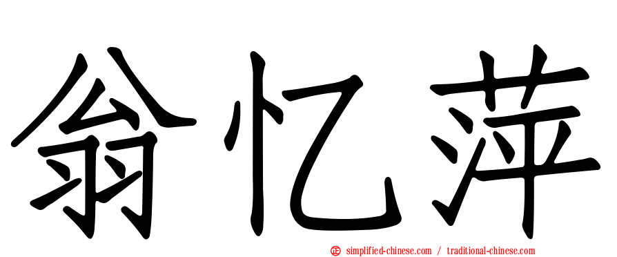 翁忆萍