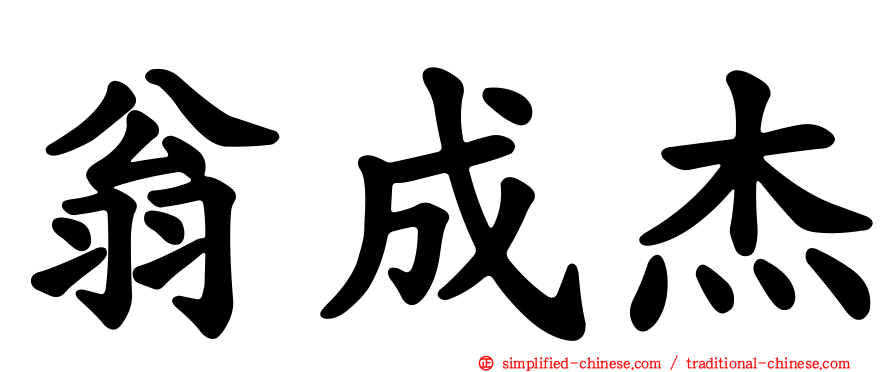 翁成杰